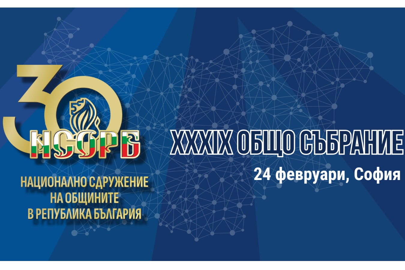ХХXIX Общо събрание на НСОРБ ще се проведе на 24 февруари 2026 г. в гр.София